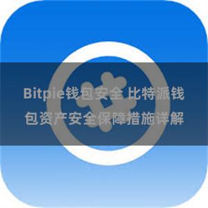 Bitpie钱包安全 比特派钱包资产安全保障措施详解