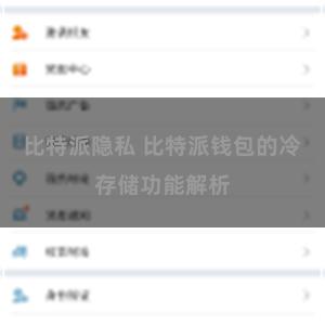 比特派隐私 比特派钱包的冷存储功能解析