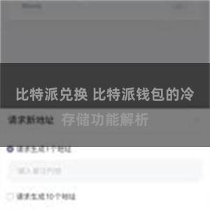 比特派兑换 比特派钱包的冷存储功能解析