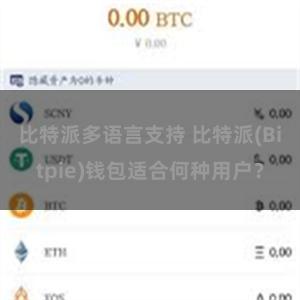 比特派多语言支持 比特派(Bitpie)钱包适合何种用户？