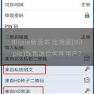 Bitpie新版本 比特派(Bitpie)钱包适合何种用户？