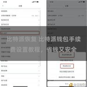 比特派恢复 比特派钱包手续费设置教程，省钱又安全