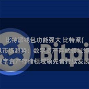 比特派钱包功能强大 比特派(Bitpie)钱包市场趋势：数字资产存储领域领先者持续发展。