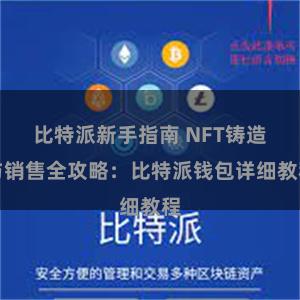 比特派新手指南 NFT铸造与销售全攻略：比特派钱包详细教程