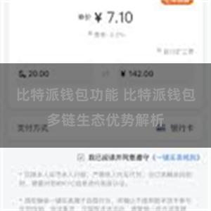 比特派钱包功能 比特派钱包多链生态优势解析