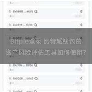 Bitpie登录 比特派钱包的资产风险评估工具如何使用？