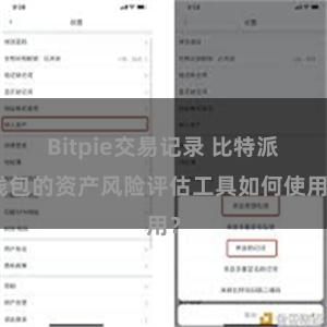 Bitpie交易记录 比特派钱包的资产风险评估工具如何使用？