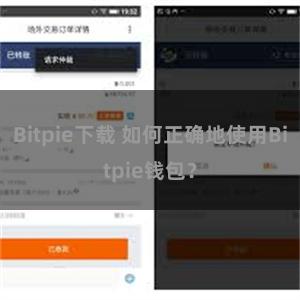 Bitpie下载 如何正确地使用Bitpie钱包？