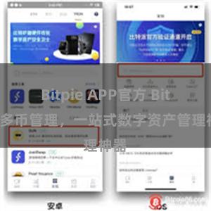 Bitpie APP官方 Bitpie多币管理，一站式数字资产管理神器