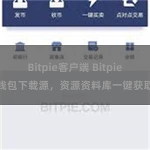 Bitpie客户端 Bitpie钱包下载源，资源资料库一键获取