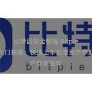 比特派安全教程 Bitpie玩家入门指南：快速上手数字资产存取服务