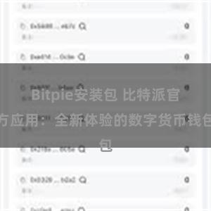 Bitpie安装包 比特派官方应用：全新体验的数字货币钱包