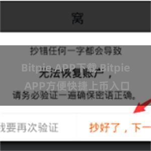 Bitpie APP下载 Bitpie APP方便快捷上币入口