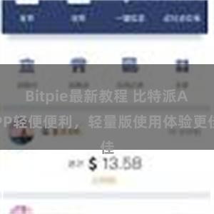 Bitpie最新教程 比特派APP轻便便利，轻量版使用体验更佳