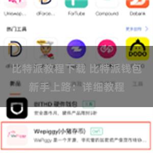 比特派教程下载 比特派钱包新手上路：详细教程
