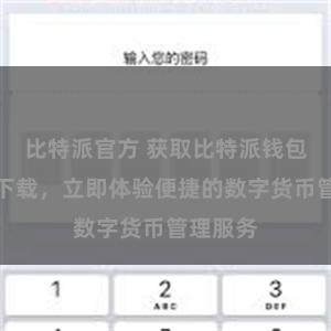 比特派官方 获取比特派钱包安卓版下载，立即体验便捷的数字货币管理服务