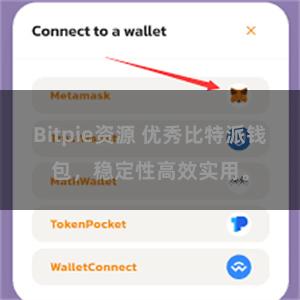 Bitpie资源 优秀比特派钱包，稳定性高效实用。