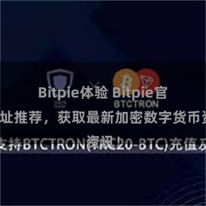 Bitpie体验 Bitpie官网地址推荐，获取最新加密数字货币资讯！