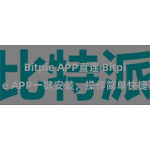 Bitpie APP直连 Bitpie APP一键安装，操作简单快捷