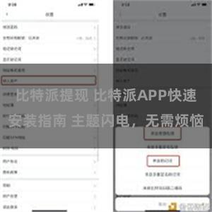 比特派提现 比特派APP快速安装指南 主题闪电，无需烦恼