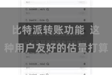 比特派转账功能  这种用户友好的估量打算