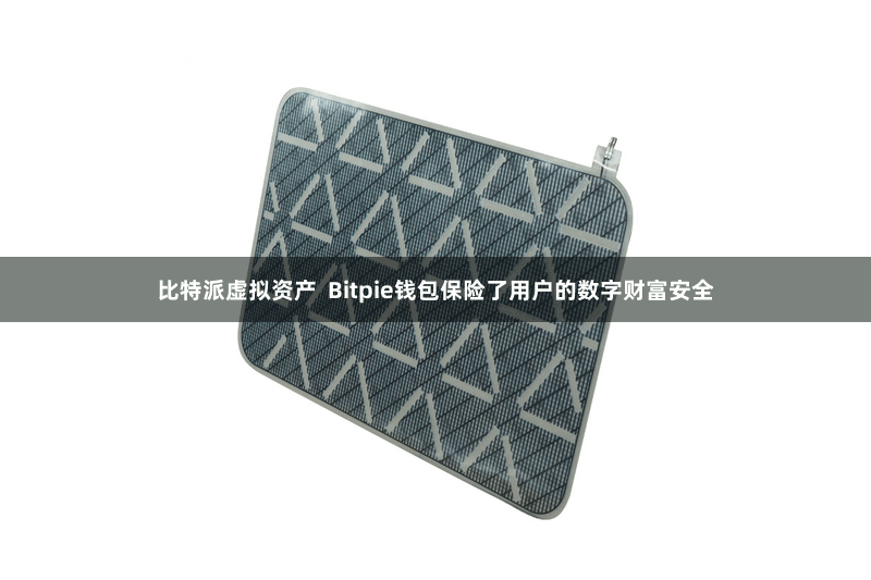 比特派虚拟资产  Bitpie钱包保险了用户的数字财富安全