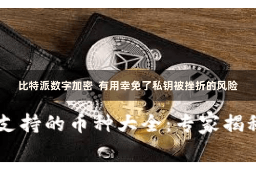 比特派数字加密  有用幸免了私钥被挫折的风险