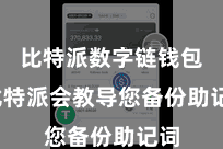 比特派数字链钱包 比特派会教导您备份助记词