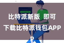 比特派新版  即可下载比特派钱包APP