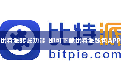 比特派转账功能  即可下载比特派钱包APP