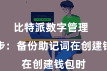 比特派数字管理  第三步：备份助记词在创建钱包时