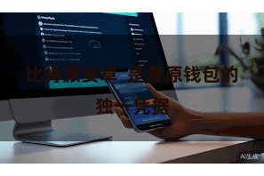 比特派安卓  是复原钱包的独一凭据