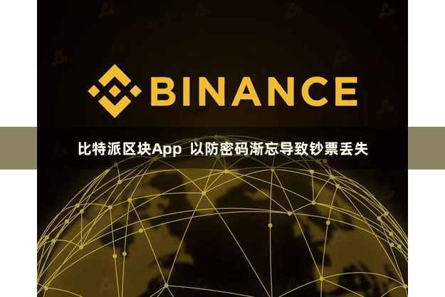 比特派区块App  以防密码渐忘导致钞票丢失