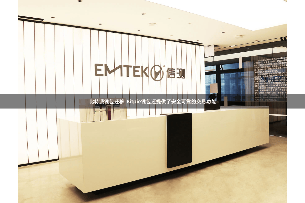 比特派钱包迁移  Bitpie钱包还提供了安全可靠的交易功能