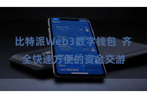 比特派Web3数字钱包  齐全快速方便的资金交游