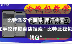 比特派安全保障 用户需要在手狡诈欺商店搜索“比特派钱包”