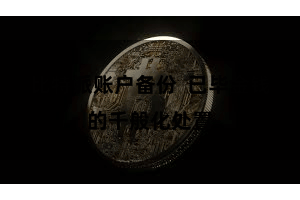 比特派账户备份  已毕金钱的千般化处置