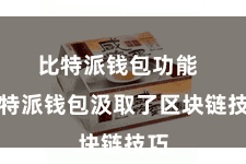比特派钱包功能  比特派钱包汲取了区块链技巧