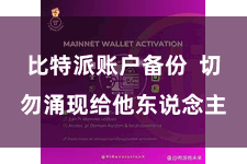 比特派账户备份  切勿涌现给他东说念主