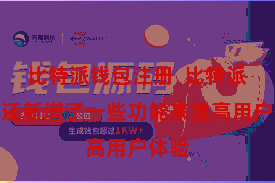 比特派钱包注册 比特派钱包还新增了一些功能来提高用户体验