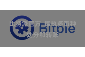 比特派官方  撑执多币种处分和转账