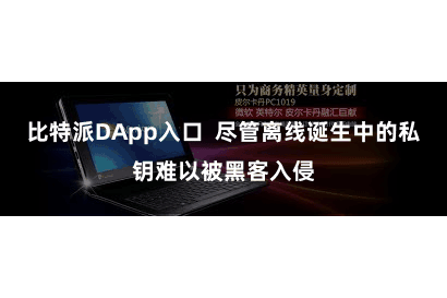 比特派DApp入口  尽管离线诞生中的私钥难以被黑客入侵