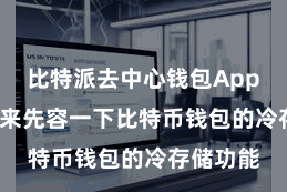 比特派去中心钱包App  让咱们来先容一下比特币钱包的冷存储功能