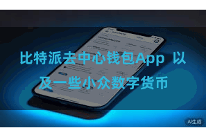 比特派去中心钱包App  以及一些小众数字货币