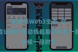 比特派Web3生态  您不错尝试再行驱动钱包能够恭候一段时分