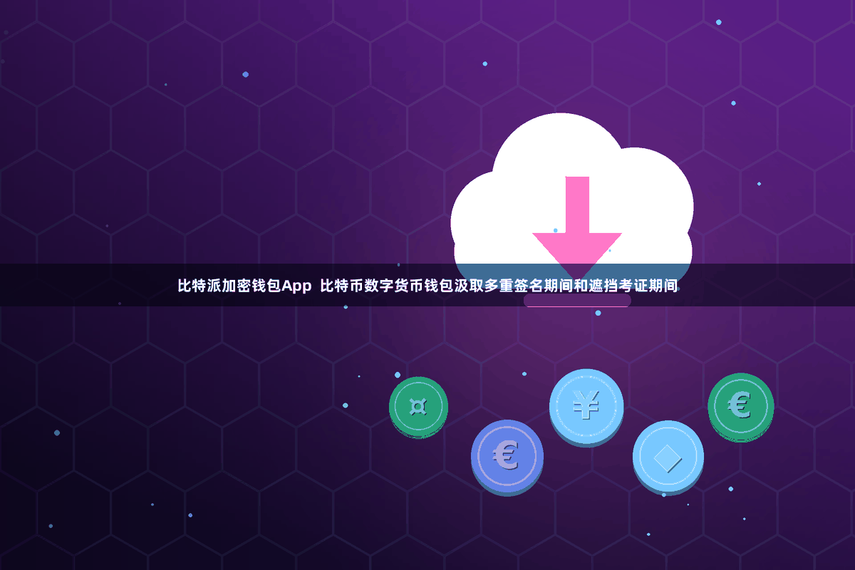 比特派加密钱包App  比特币数字货币钱包汲取多重签名期间和遮挡考证期间