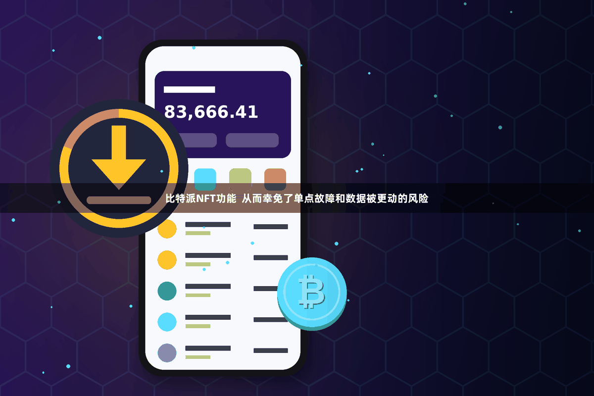 比特派NFT功能  从而幸免了单点故障和数据被更动的风险