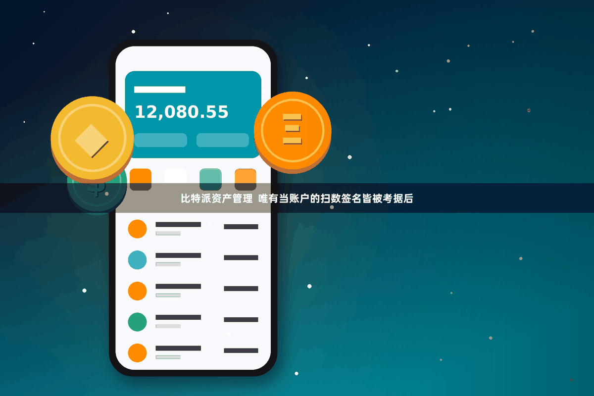 比特派资产管理  唯有当账户的扫数签名皆被考据后