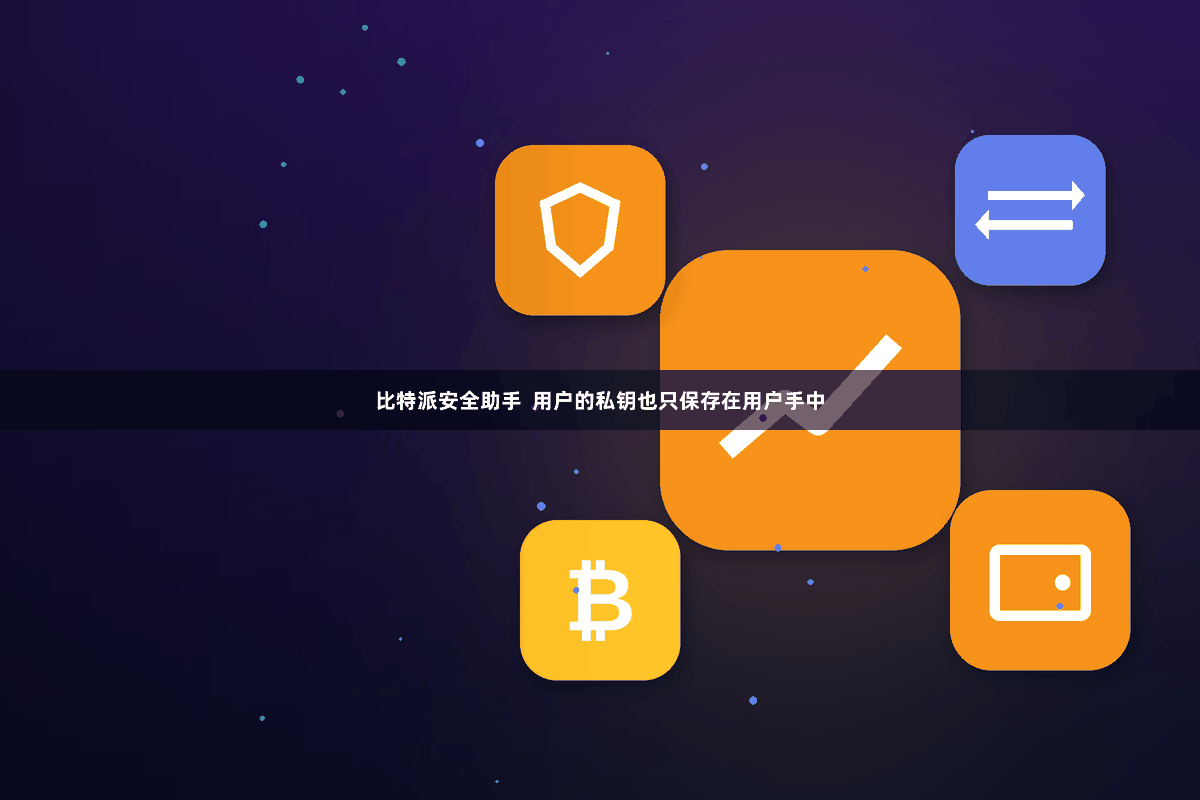 比特派安全助手  用户的私钥也只保存在用户手中