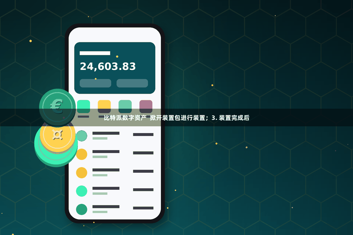 比特派数字资产  掀开装置包进行装置；3. 装置完成后